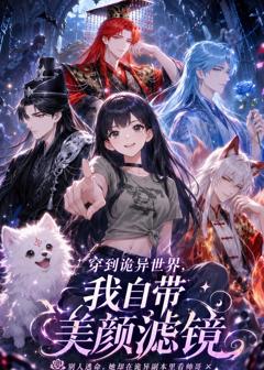 《穿到诡异世界，我自带美颜滤镜》