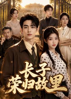 《长子荣归故里》