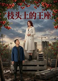 《枝头上的王座》
