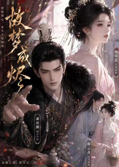 《故梦成烬》