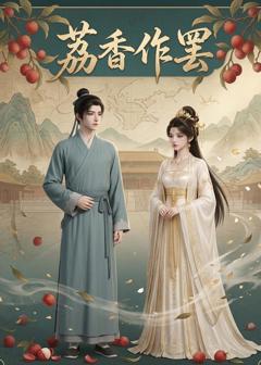 《荔香作罢》