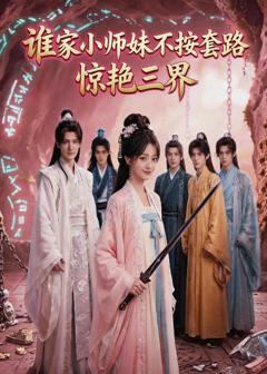 《谁家小师妹不按套路惊艳三界》