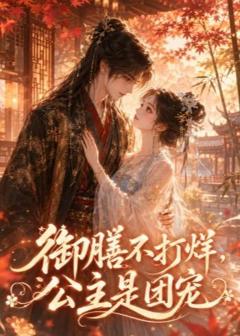 《御膳不打烊，公主是团宠》