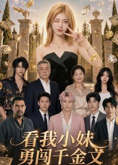《看我小妹勇闯千金文第一季》