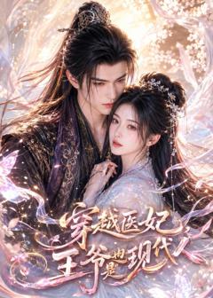 《穿越医妃，王爷也是现代人》