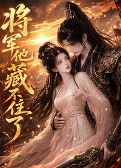 《将军他藏不住了》