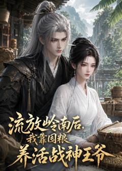 《流放岭南后，我靠国粮养活战神王爷》