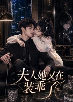 《夫人她又在装乖了》