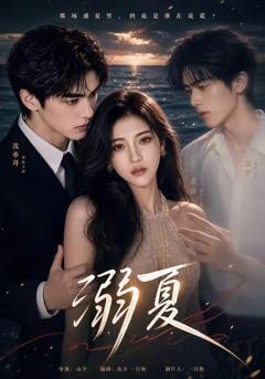 《溺夏》