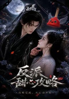 《反派甜心攻略》