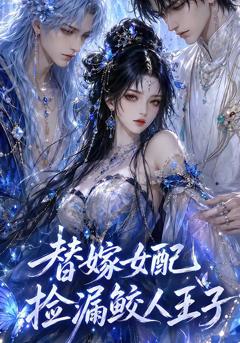 《替嫁女配捡漏鲛人王子》