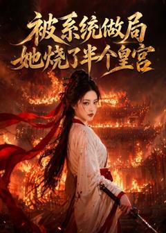 《被系统做局，她烧了半个皇宫》