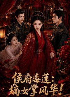 侯府毒莲：嫡女掌风华！