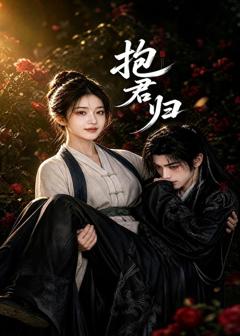 《抱君归》