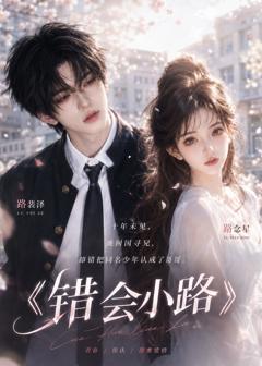 《错会小路》