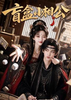 《盲盒小相公》