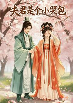 《夫君是个小哭包》