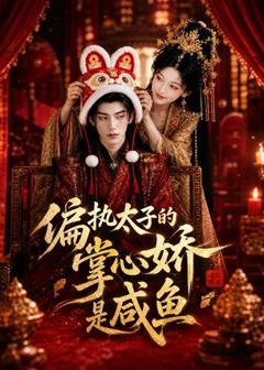 《偏执太子的掌心娇是咸鱼》