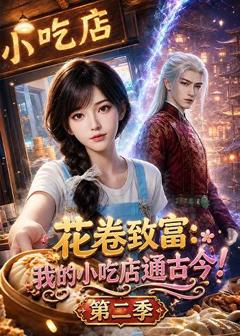 《花卷致富：我的小吃店通古今！第二季》