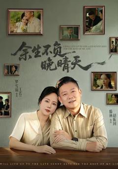《余生不负晚晴天》