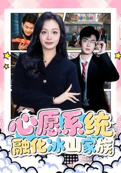 《心愿系统，融化冰山家族》
