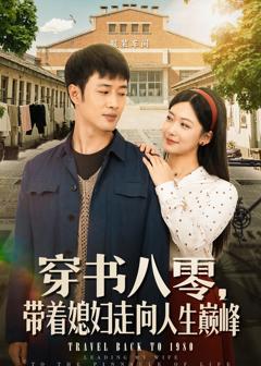 《穿书八零，带着媳妇走向人生巅峰》