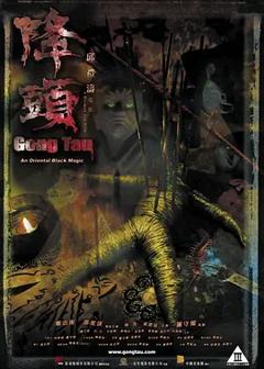 《降头2007[电影解说]》