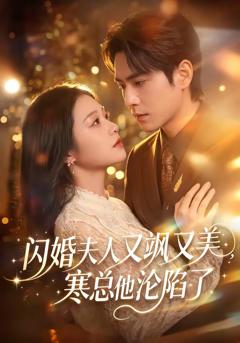 《闪婚夫人又飒又美，寒总他沦陷了》