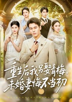 《重生后我另娶青梅，未婚妻悔不当初》