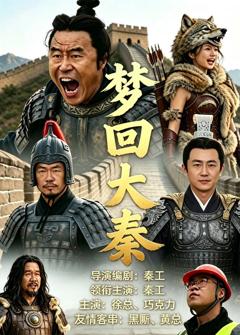 《梦回大秦》