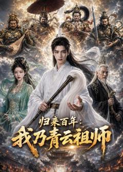 《归来百年：我乃青云祖师》