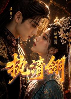 《执清翎》
