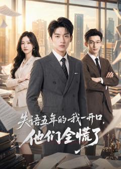 《失语五年的我一开口，他们全慌了》