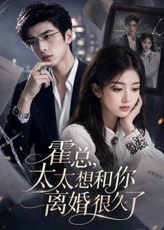 《霍总，太太想和你离婚很久了》