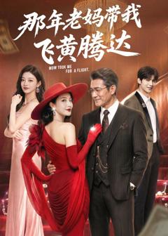 《那年老妈带我飞黄腾达》