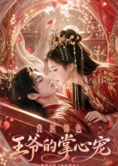 《良医锦色，王爷的掌心宠》