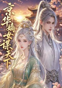 《京华嫡女谋天下》