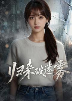 归来破迷雾