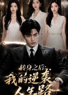 《转身之后：我的逆袭人生路》