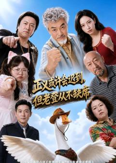 《正义或许会迟到，但老爸从不缺席》