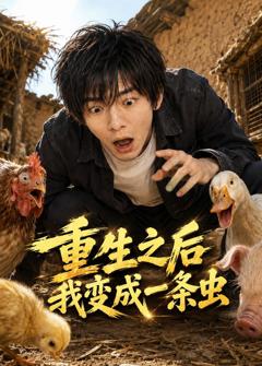 《重生之后我变成一条虫》