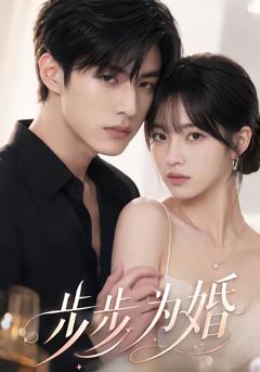 《步步为婚》