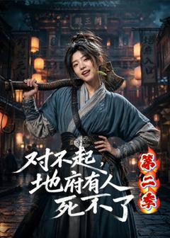 《对不起，地府有人，死不了！第二季》
