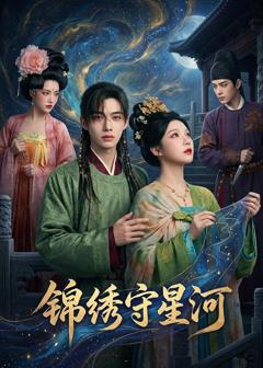 《锦绣守星河》