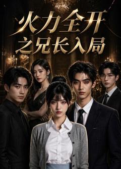《火力全开之兄长入局》