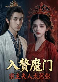 入赘魔门，宗主夫人太嚣张