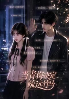 《当青梅决定疏远竹马》