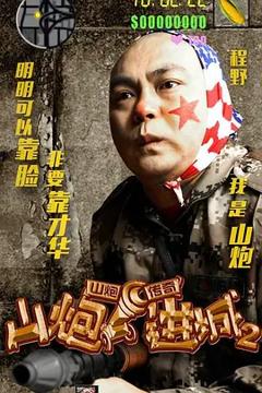 山炮进城2[电影解说]