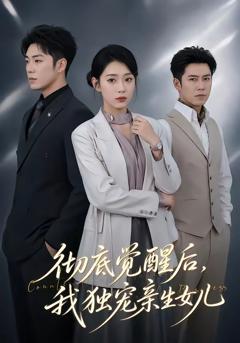 《彻底觉醒后，我独宠亲生女儿》