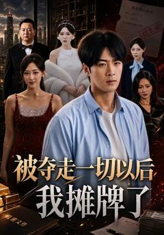《被夺走一切以后我摊牌了》